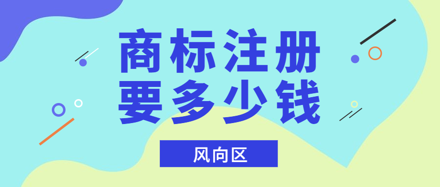 成都商标注册代理费(成都注册商标代办公司)