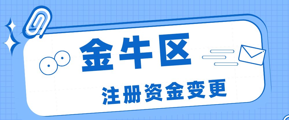 成都金牛区注册工商(成都金牛区工商局官网)