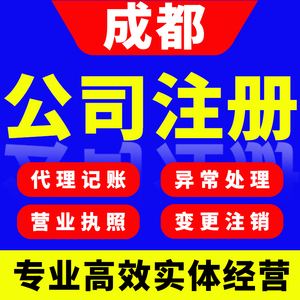 成都代理新公司注册(成都代理公司注册费用)