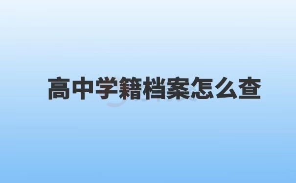 成都高中学籍注册(成都市高中学籍管理规定)