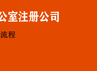 都江堰官方工商注册大概多少钱一个(都江堰官方工商注册大概多少钱一个月)
