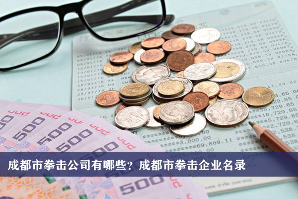 成都注册文化传媒公司办理费用(成都注册文化传媒公司办理费用标准)