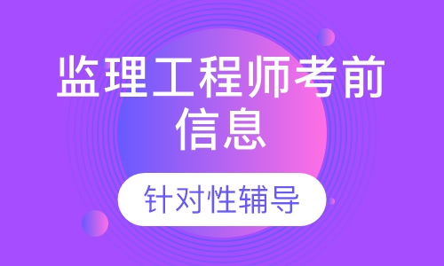注册监理成都报考条件(成都监理网招聘注册监理工程师)