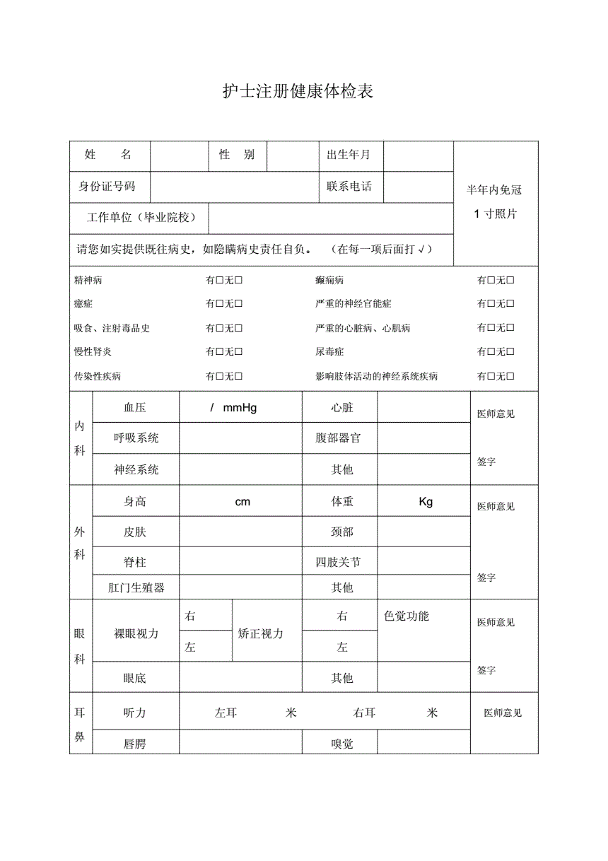 成都市护士首次注册体检表(四川省护士执业注册健康体检表) 成都市护士首次注册体检表(四川省护士执业注册健康体检表)