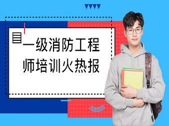 成都一级注册消防面授班(成都一级消防工程师培训机构哪个好)