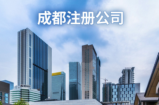 注册公司成都市(注册成都公司注册)