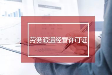 成都注册劳务派遣公司收费标准是多少(成都注册劳务派遣公司收费标准是多少钱)