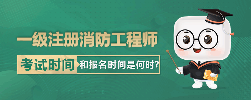 成都注册消防工程师取证时间(成都一级消防工程师证书领取时间)