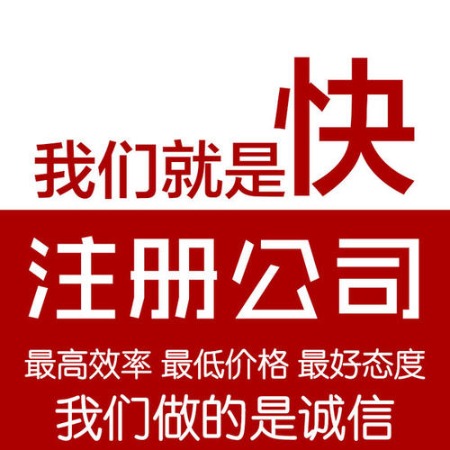 专业代办成都公司注册(成都代办公司提供注册地址)