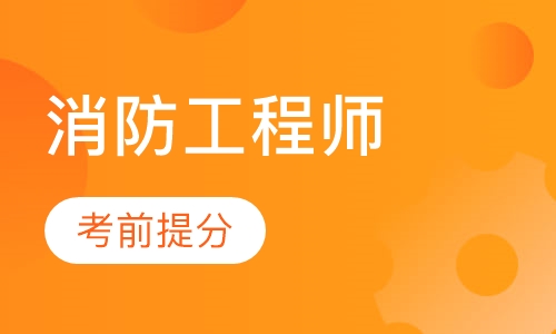 成都注册消防工程师课程哪家好(注册消防工程师课程哪个网校的好)