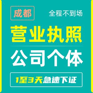 代理成都公司注册(代理成都公司注册条件)