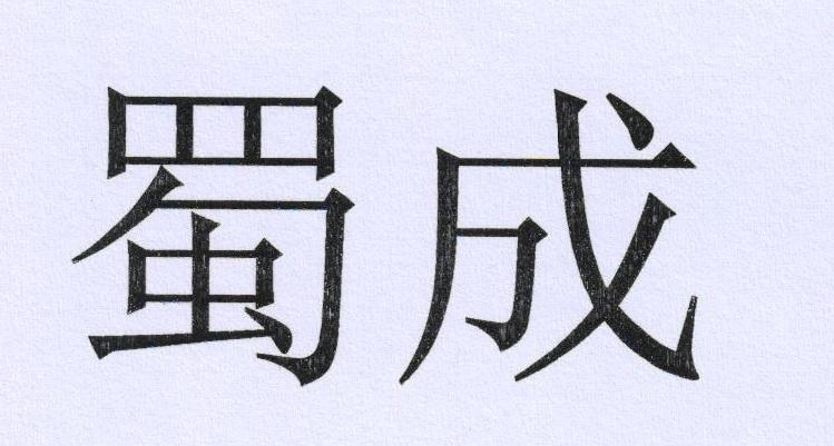 在成都公司名称商标注册(在成都公司名称商标注册流程)