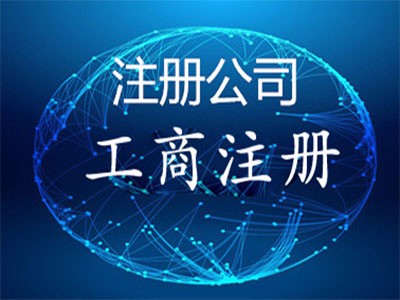 锦江区工商注册代办哪家好(锦江区工商注册代办哪家好一点)