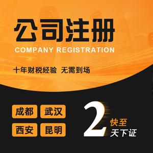 成都工商网上注册公司(成都工商网上注册公司官网) 成都工商网上注册公司(成都工商网上注册公司官网)