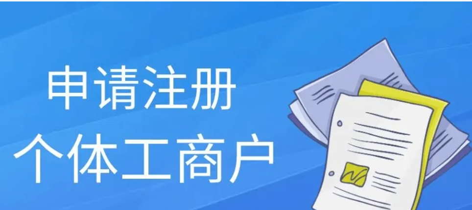 成都个体工商户注册地址要求(成都个体工商户营业执照网上申请) 成都个体工商户注册地址要求(成都个体工商户营业执照网上申请)