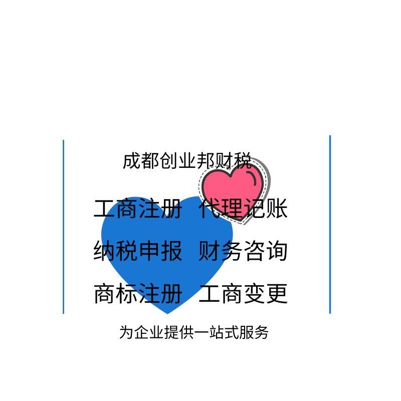 成都公司注册代理记账办理(成都公司注册代理记账办理流程) 成都公司注册代理记账办理(成都公司注册代理记账办理流程)