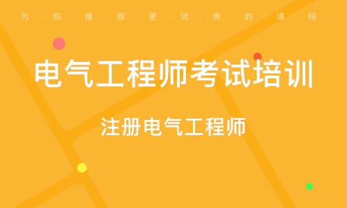 成都枫叶培训注册电气工程师考试的简单介绍 成都枫叶培训注册电气工程师考试的简单介绍