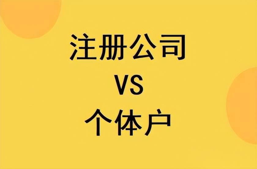 成都注册个体和公司有什么区别(成都注册个体和公司有什么区别呢)