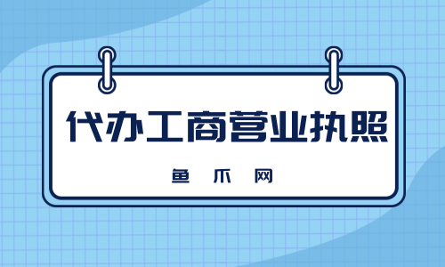 都江堰市注册工商代办机构有哪些(都江堰市注册工商代办机构有哪些名称) 都江堰市注册工商代办机构有哪些(都江堰市注册工商代办机构有哪些名称)