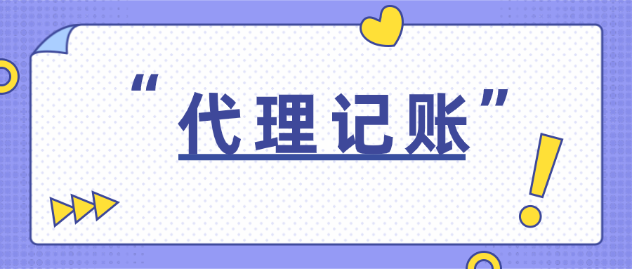 关于成都双流工商注册代理记账哪里有的信息