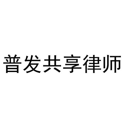 成都锦江区注册公司律师(上海市锦天城成都律师事务所) 成都锦江区注册公司律师(上海市锦天城成都律师事务所)