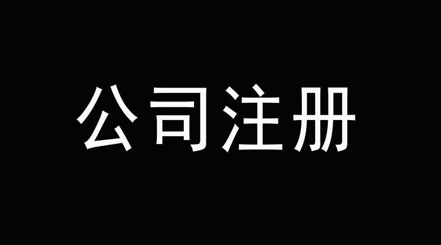 成都外资企业注册条件要求(成都外资企业注册条件要求最新) 成都外资企业注册条件要求(成都外资企业注册条件要求最新)