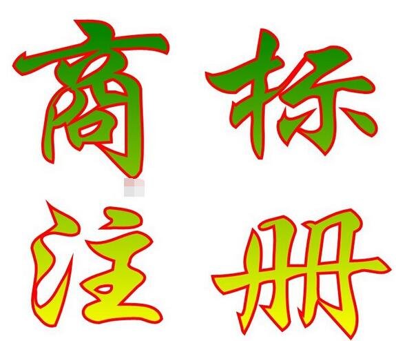 成都商标注册(成都商标注册大厅地址电话) 成都商标注册(成都商标注册大厅地址电话)
