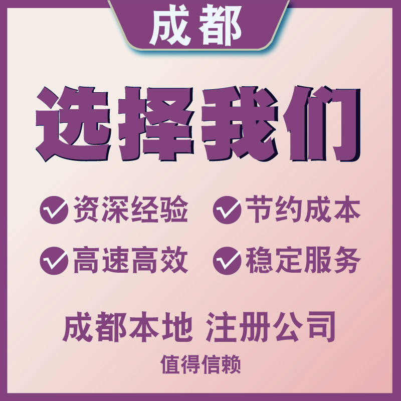 注册代理企业成都(成都企业注册代办机构)