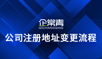 成都市公司注册地址变更流程(成都市公司注册地址变更流程及费用) 成都市公司注册地址变更流程(成都市公司注册地址变更流程及费用)