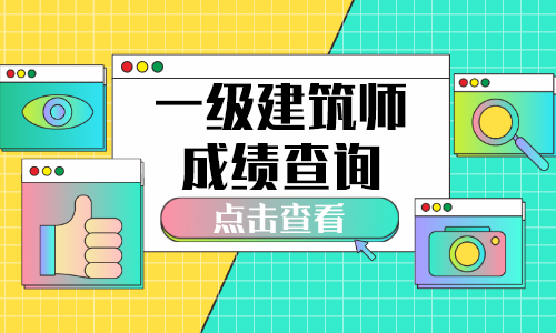 一级注册建筑师报名审核成都的简单介绍 一级注册建筑师报名审核成都的简单介绍