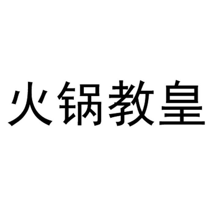 成都火锅商标怎么注册名字(成都火锅商标怎么注册名字图片)