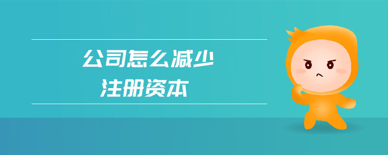 成都减少注册资本麻烦么(什么情况下可以减少注册资本) 成都减少注册资本麻烦么(什么情况下可以减少注册资本)
