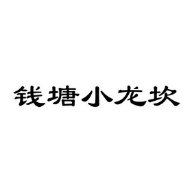 成都小龙坎商标被注册(成都小龙坎商标被注册过吗)