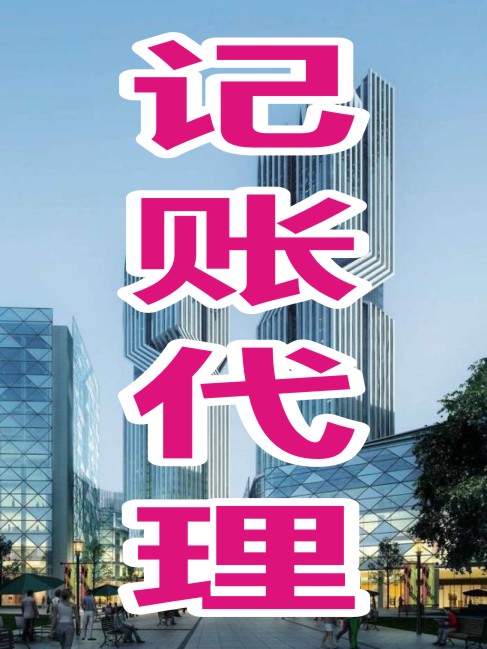 成都金牛区公司注册代理记账的简单介绍