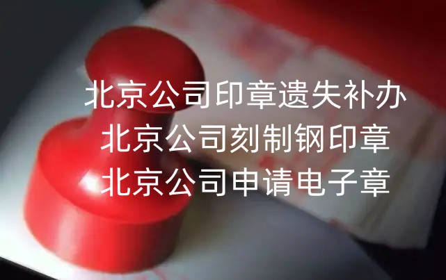 成都注册公司刻公章(成都注册公司刻公章多少钱) 成都注册公司刻公章(成都注册公司刻公章多少钱)