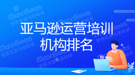 成都亚马逊电商培训怎么注册商铺(成都亚马逊电商培训怎么注册商铺地址)