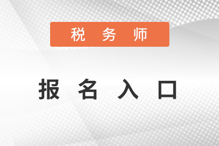 成都注册税务师考试报名(成都注册税务师考试报名条件)