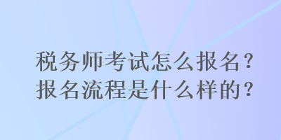 成都注册税务师考试报名(成都注册税务师考试报名条件) 成都注册税务师考试报名(成都注册税务师考试报名条件)