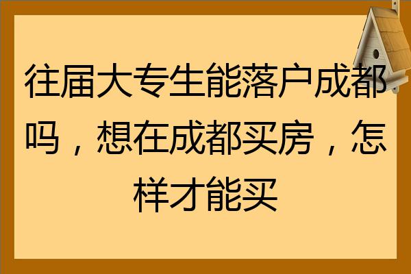 在成都注册了公司可以落户吗需要多久(在成都注册了公司可以落户吗需要多久时间) 在成都注册了公司可以落户吗需要多久(在成都注册了公司可以落户吗需要多久时间)