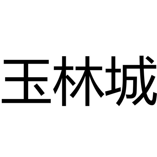 成都玉林商标注册(成都商标注册大厅地址)