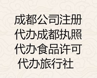成都武侯注册公司代办(成都武侯注册公司代办电话) 成都武侯注册公司代办(成都武侯注册公司代办电话)