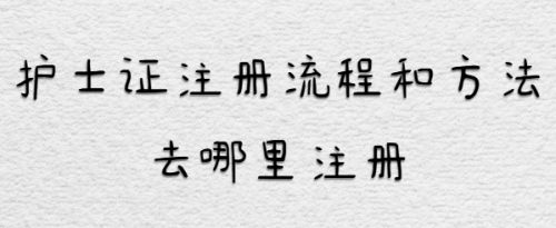 成都护士执业注册在哪里注册(护士执业资格证注册在哪里注册) 成都护士执业注册在哪里注册(护士执业资格证注册在哪里注册)