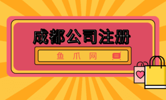 企业注册成都(成都注册公司网址)