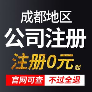 办理注册成都公司(成都注册公司代理公司) 办理注册成都公司(成都注册公司代理公司)