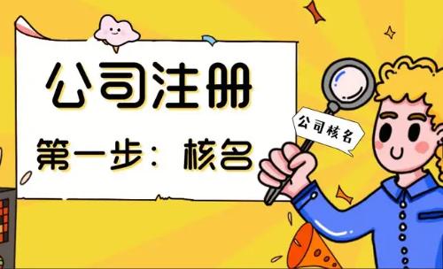 成都注册公司在线核名流程(成都注册公司在线核名流程及费用)