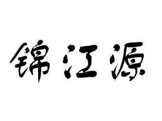 包含锦江区商标注册哪家有实力的词条