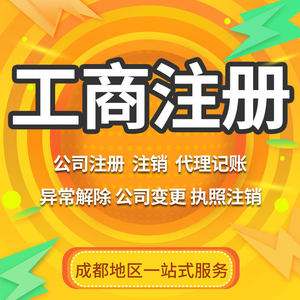 成都公司注册工商(成都公司注册工商营业执照)