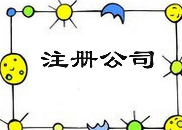注册成都分公司需要什么资料和材料的简单介绍 注册成都分公司需要什么资料和材料的简单介绍