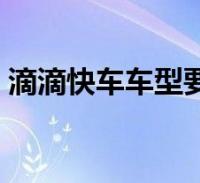 成都注册滴滴快车司机条件(成都注册滴滴快车司机条件要求) 成都注册滴滴快车司机条件(成都注册滴滴快车司机条件要求)