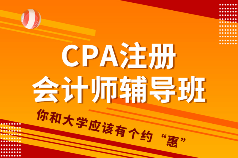 成都市注册会计师辅导班有哪些(注册会计师辅导班费用大概都是多少)